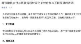 微信支付已与银联云闪付App正式实现线下条码的互认互扫