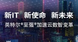 英特尔成联想服务战略生态伙伴，全栈创新力助企业跨“数字鸿沟”