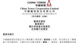 张志勇任中国铁塔党委书记、董事长