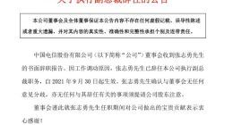 中国电信：张志勇辞任公司执行副总裁