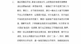 周末酒店举报携程逼商家“二选一” 携程回应：有误解 反对“二选一”