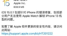 苹果推送iOS 15.0.1版本 修复涉及iPhone 13的Bug