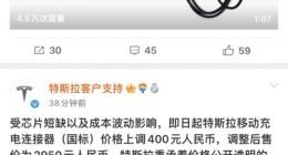 特斯拉：芯片短缺至移动充电连接器涨价