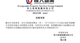 中国恒大、恒大物业在香港暂停交易