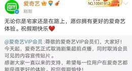 爱奇艺：取消剧集超前点播及会员可见的内容宣传贴片