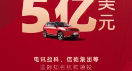 威马汽车预计将获超3亿美元D1轮融资 电讯盈科、信德集团领投