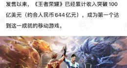 《王者荣耀》累计收入破百亿美元 全球首个达此成就的移动游戏