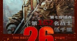 电影《长津湖》上映7天票房破26亿元