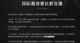 《Dota2》Ti10直播事故上热搜！Valve发声：非盈利才没延迟