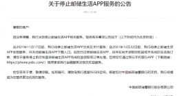 中国邮储银行：自11月17日起，停止邮储生活APP服务
