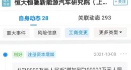 恒大恒驰新能源汽车研究院上海公司注册资本增加至10亿，增幅900%