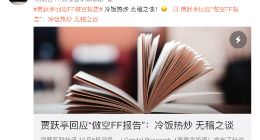 遭做空后又被律所调查 贾跃亭的FF上市不到3个月股价已近腰斩