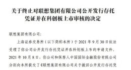 联想集团终止科创板上市：仅8天 史上最短科创板IPO之旅