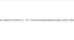 恒大对6名管理人员进行问责惩处 提前赎回投资产品