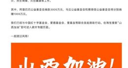 阿里巴巴宣布捐赠5000万元驰援山西