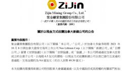 紫金矿业拟斥资49亿收购世界级锂项目