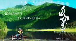 8K纪录片《万物之生》主宣传片上线 4K花园启动“生态中国”计划