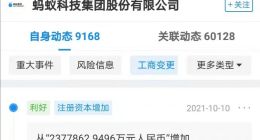 蚂蚁科技集团股份有限公司注册资本增加至350亿