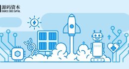 源码资本完成五期人民币基金募集：推动科技创新，助力中小企业