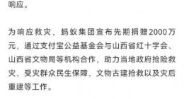 蚂蚁集团捐赠2000万元驰援山西救灾