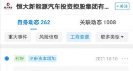 恒大新能源汽车投资控股集团有限公司注册资本增加至25.15亿美元