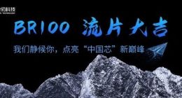 7nm工艺国产GPU交付流片 明年向市场发布