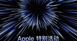 苹果将于18日举行新品发布会 AirPods3将登场