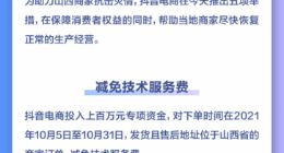 抖音电商扶助山西受灾商家：减免技术服务费、开设24小时服务专线等