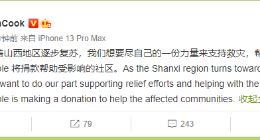 苹果公司首席执行官库克：Apple将捐款支持山西地区救灾