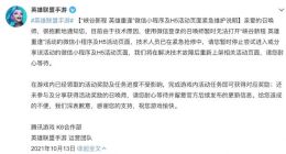 微信封杀《英雄联盟手游》小程序 后者回应：活动奖励不受影响