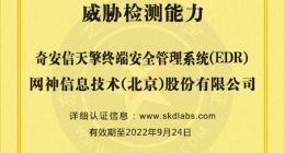 奇安信天擎EDR通过赛可达威胁检测能力测试：勒索病毒查杀率100%、误报率为0%