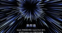 苹果将于18日举行新品发布会 AirPods3代和新MacBook Pro将到来
