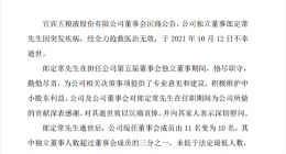 五粮液：著名白酒专家 独董郎定常因突发疾病去世