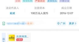 ofo广州公司注销： 你的押金退了吗？