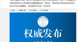 官方辟谣甘肃定西发生8.3级地震：具体情况待核实