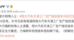 网传恒大汽车天津工厂生产线改造工程停工 知情人士回应