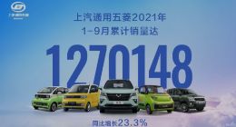 上汽通用五菱1-9月累计销量达1270148台！宏光MINIEV四度登顶世界新能源汽车销冠
