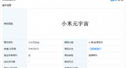 “小米元宇宙”商标被一区块链公司申请
