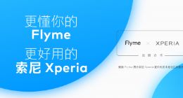 魅族Flyme与索尼Xperia达成战略合作 推动智能手机系统多元化发展