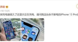 iPhone 13充电出现BUG！断电后依旧显示正在充电