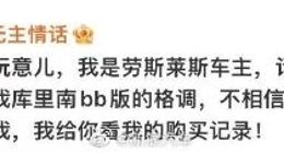 请“网红夫妻”做推广被喷惨！劳斯莱斯回应：已下线视频