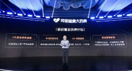 阿里健康大药房启动“新药首发扶持计划”：新药最快3天上架