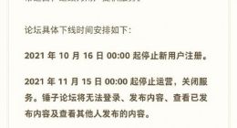 锤子论坛将于11月15日起停止服务和运营