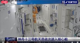 3名航天员穿舱进入天和核心舱！第二批航天员进入中国空间站