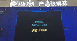 仅1秒iPhone 13即可远程越狱 奇安盘古天府杯单日第一