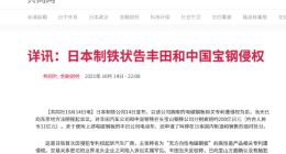 宝钢遭日本制铁以侵权为由索赔11亿元 最新回应：不予认同