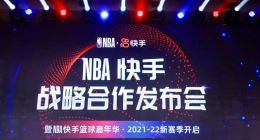 快手与NBA中国达成多年战略合作伙伴关系