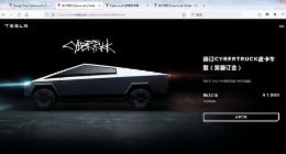 特斯拉官网已删除Cybertruck电动皮卡售价和性能参数