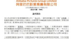 阿里影业：预期截至9月30日止6个月净亏损同比收窄不少于60%