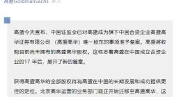 高盛在华全资子公司获中国证监会批准 又一家外商独资券商将至！